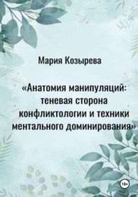 Анатомия манипуляций: теневая сторона конфликтологии и техники ментального доминирования