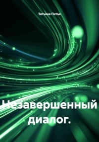 Незавершенный диалог.