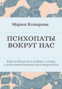 ПСИХОПАТЫ ВОКРУГ НАС  Как победить в войне с теми, с кем невозможно договориться