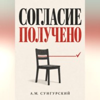 Согласие получено