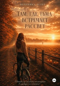 Там, где Тьма встречает Рассвет