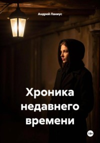Хроника недавнего времени