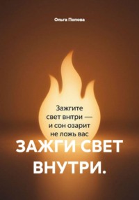 ЗАЖГИ СВЕТ ВНУТРИ.