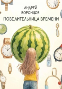 Повелительница Времени