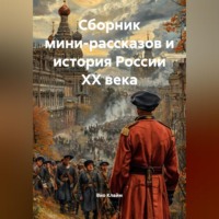 Сборник мини-рассказов и история России XX века