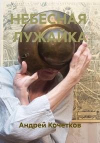 НЕБЕСНАЯ  ЛУЖАЙКА