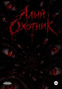 Алый Охотник