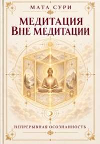 Медитация вне медитации. Непрерывная осознанность