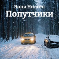 Попутчики