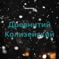 Древнитий Колизейский