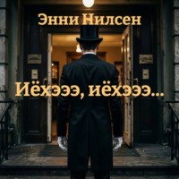 Иёхэээ, иёхэээ…