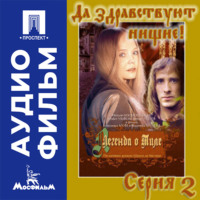Легенда о Тиле. Фильм 2. Серия 2 - аудиофильм