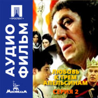 Любовь к трем апельсинам. Серия 2 - аудиофильм