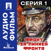 Фронт за линией фронта. Серия 1 - аудиофильм