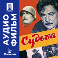 Судьба - аудиофильм