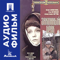 Законный брак - аудиофильм