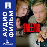 Змеелов - аудиофильм