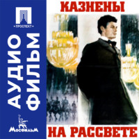 Казнены на рассвете - аудиофильм