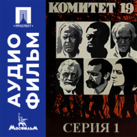 Комитет 19-ти. Серия 1 - аудиофильм
