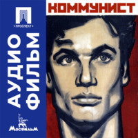 Коммунист - аудиофильм