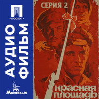 Красная площадь. Серия 2 - аудиофильм
