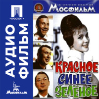 Красное, синее, зеленое - аудиофильм