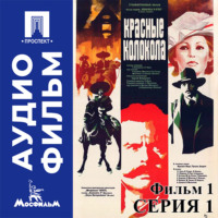 Красные колокола. Фильм 1. Мексика в огне. Серия 1 - аудиофильм