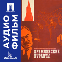 Кремлевские куранты - аудиофильм