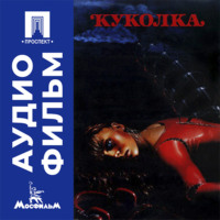 Куколка - аудиофильм