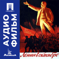 Ленин в Октябре - аудиофильм