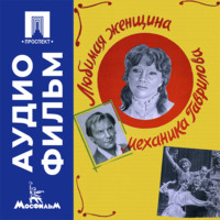 Любимая женщина механика Гаврилова - аудиофильм
