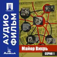Майор Вихрь. Серия 1 - аудиофильм