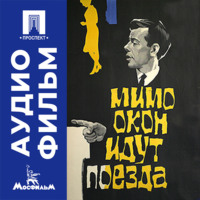 Мимо окон идут поезда - аудиофильм