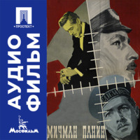 Мичман Панин - аудиофильм