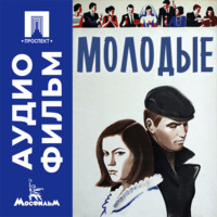 Молодые - аудиофильм