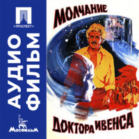 Молчание доктора Ивенса - аудиофильм