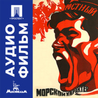Морской характер - аудиофильм
