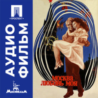 Москва, любовь моя - аудиофильм