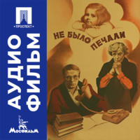 Не было печали - аудиофильм