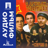 О друзьях-товарищах. Серия 1 - аудиофильм