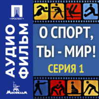 О спорт, ты — мир! Серия 1 - аудиофильм