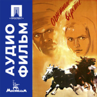 Огненные версты - аудиофильм