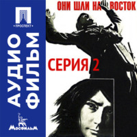 Они шли на восток. Серия 2 - аудиофильм