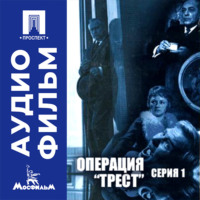 Операция "Трест". Серия 1 - аудиофильм