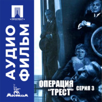 Операция "Трест". Серия 3 - аудиофильм