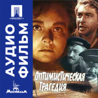 Оптимистическая трагедия - аудиофильм