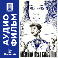 Отставной козы барабанщик - аудиофильм