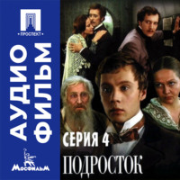 Подросток. Серия 4 - аудиофильм