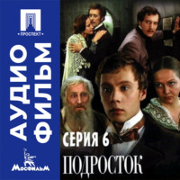 Подросток. Серия 6 - аудиофильм