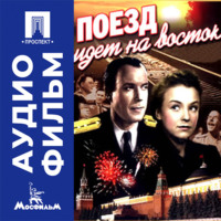 Поезд идет на восток - аудиофильм